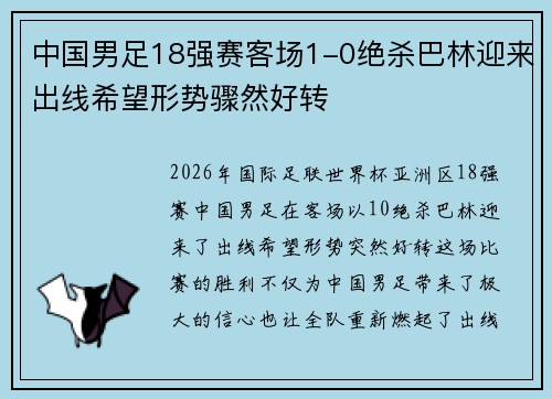 中国男足18强赛客场1-0绝杀巴林迎来出线希望形势骤然好转