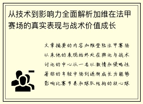 从技术到影响力全面解析加维在法甲赛场的真实表现与战术价值成长