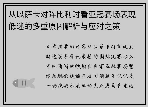 从以萨卡对阵比利时看亚冠赛场表现低迷的多重原因解析与应对之策