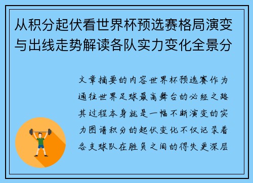 从积分起伏看世界杯预选赛格局演变与出线走势解读各队实力变化全景分析