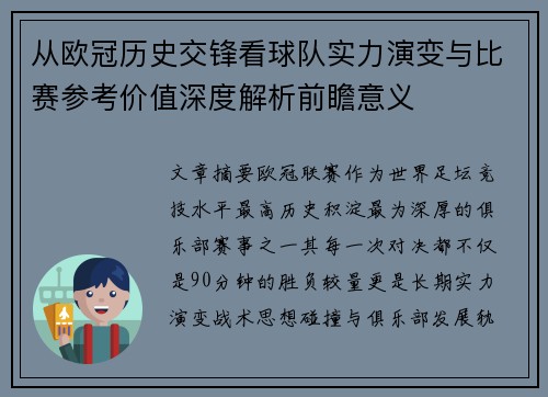 从欧冠历史交锋看球队实力演变与比赛参考价值深度解析前瞻意义