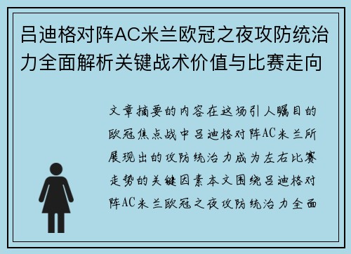 吕迪格对阵AC米兰欧冠之夜攻防统治力全面解析关键战术价值与比赛走向