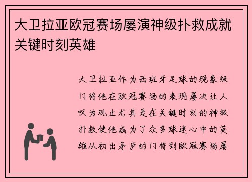 大卫拉亚欧冠赛场屡演神级扑救成就关键时刻英雄