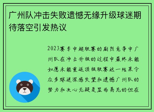 广州队冲击失败遗憾无缘升级球迷期待落空引发热议