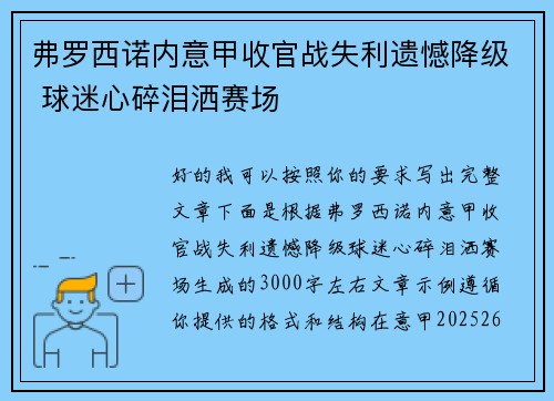 弗罗西诺内意甲收官战失利遗憾降级 球迷心碎泪洒赛场