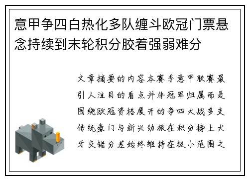意甲争四白热化多队缠斗欧冠门票悬念持续到末轮积分胶着强弱难分