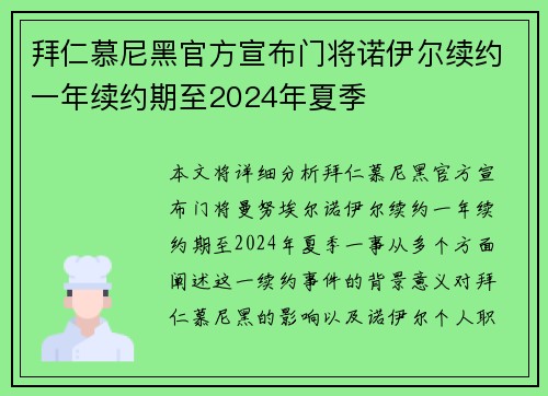 拜仁慕尼黑官方宣布门将诺伊尔续约一年续约期至2024年夏季
