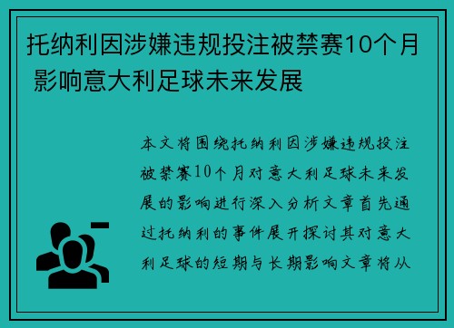 托纳利因涉嫌违规投注被禁赛10个月 影响意大利足球未来发展