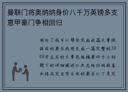 曼联门将奥纳纳身价八千万英镑多支意甲豪门争相回归