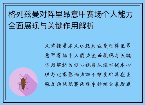 格列兹曼对阵里昂意甲赛场个人能力全面展现与关键作用解析