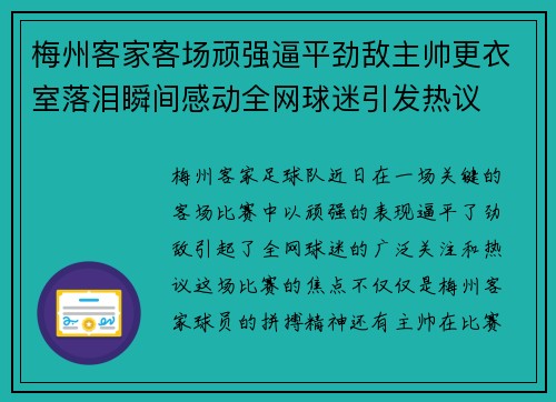 梅州客家客场顽强逼平劲敌主帅更衣室落泪瞬间感动全网球迷引发热议
