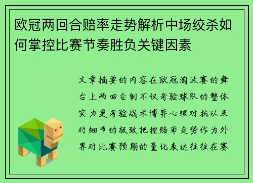 欧冠两回合赔率走势解析中场绞杀如何掌控比赛节奏胜负关键因素