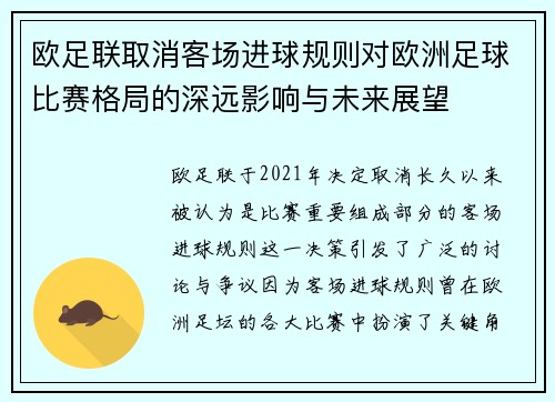 欧足联取消客场进球规则对欧洲足球比赛格局的深远影响与未来展望