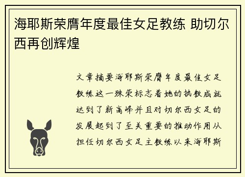 海耶斯荣膺年度最佳女足教练 助切尔西再创辉煌