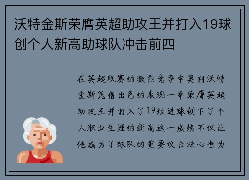沃特金斯荣膺英超助攻王并打入19球创个人新高助球队冲击前四