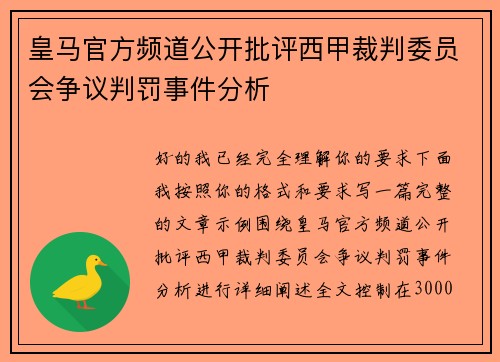 皇马官方频道公开批评西甲裁判委员会争议判罚事件分析