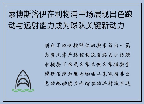 索博斯洛伊在利物浦中场展现出色跑动与远射能力成为球队关键新动力