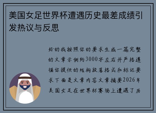 美国女足世界杯遭遇历史最差成绩引发热议与反思