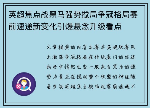英超焦点战黑马强势搅局争冠格局赛前速递新变化引爆悬念升级看点