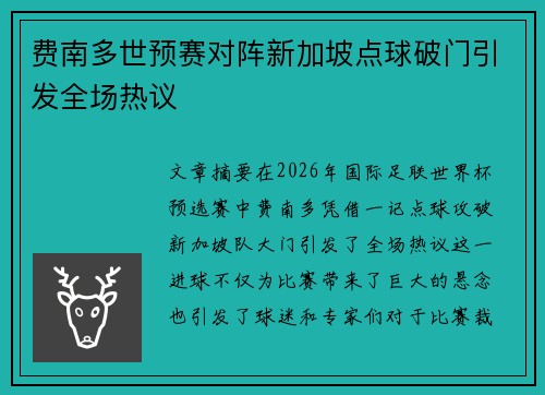 费南多世预赛对阵新加坡点球破门引发全场热议