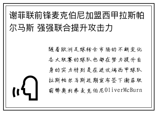 谢菲联前锋麦克伯尼加盟西甲拉斯帕尔马斯 强强联合提升攻击力