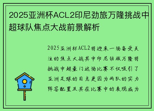 2025亚洲杯ACL2印尼劲旅万隆挑战中超球队焦点大战前景解析
