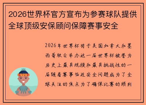 2026世界杯官方宣布为参赛球队提供全球顶级安保顾问保障赛事安全