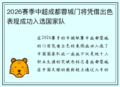 2026赛季中超成都蓉城门将凭借出色表现成功入选国家队