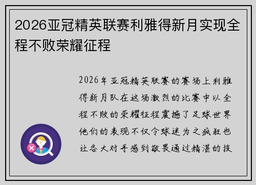 2026亚冠精英联赛利雅得新月实现全程不败荣耀征程