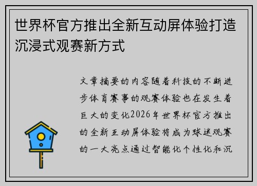 世界杯官方推出全新互动屏体验打造沉浸式观赛新方式