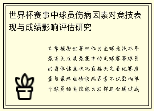 世界杯赛事中球员伤病因素对竞技表现与成绩影响评估研究