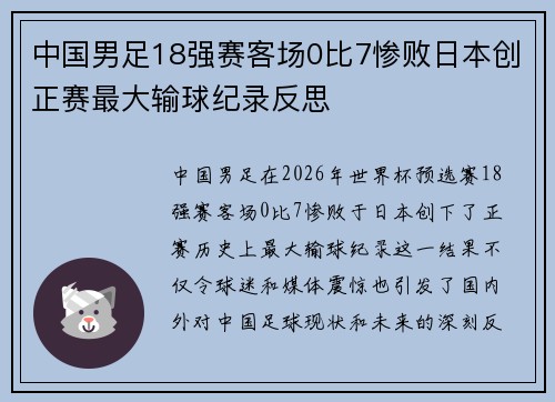 中国男足18强赛客场0比7惨败日本创正赛最大输球纪录反思