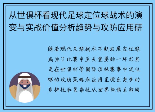 从世俱杯看现代足球定位球战术的演变与实战价值分析趋势与攻防应用研究