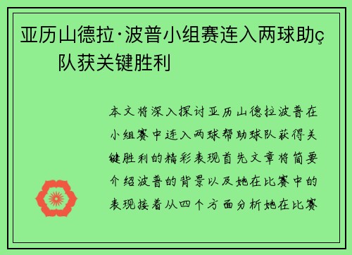 亚历山德拉·波普小组赛连入两球助球队获关键胜利