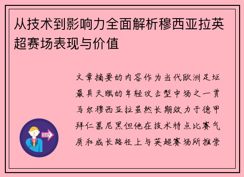 从技术到影响力全面解析穆西亚拉英超赛场表现与价值