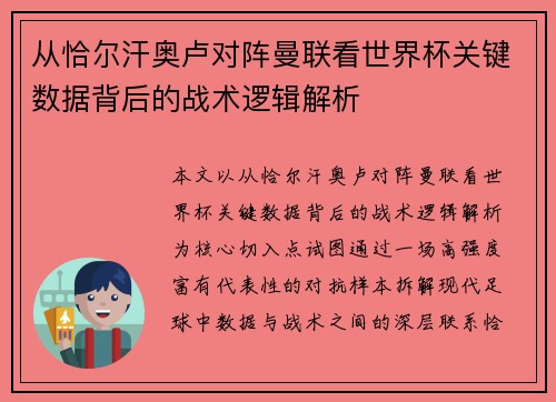 从恰尔汗奥卢对阵曼联看世界杯关键数据背后的战术逻辑解析