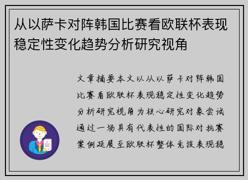 从以萨卡对阵韩国比赛看欧联杯表现稳定性变化趋势分析研究视角