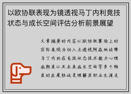 以欧协联表现为镜透视马丁内利竞技状态与成长空间评估分析前景展望