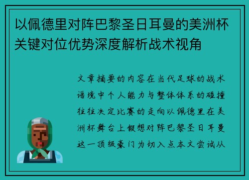 以佩德里对阵巴黎圣日耳曼的美洲杯关键对位优势深度解析战术视角