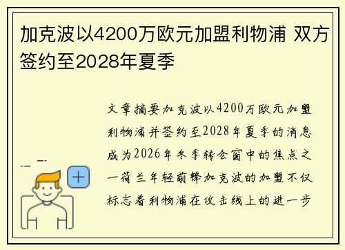 加克波以4200万欧元加盟利物浦 双方签约至2028年夏季