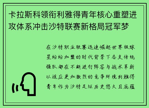 卡拉斯科领衔利雅得青年核心重塑进攻体系冲击沙特联赛新格局冠军梦