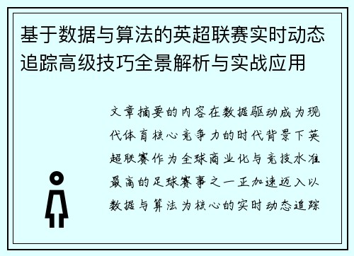 基于数据与算法的英超联赛实时动态追踪高级技巧全景解析与实战应用