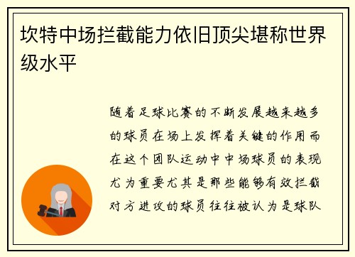 坎特中场拦截能力依旧顶尖堪称世界级水平