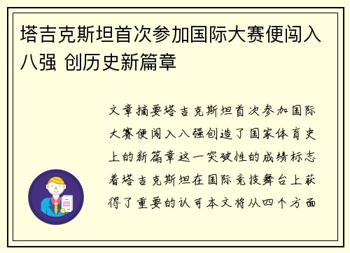塔吉克斯坦首次参加国际大赛便闯入八强 创历史新篇章