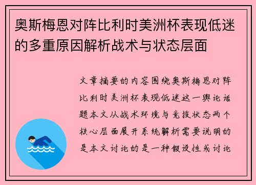 奥斯梅恩对阵比利时美洲杯表现低迷的多重原因解析战术与状态层面 奥斯梅恩对阵比利时美洲杯表现低迷的多重原因解析战术与状态层面