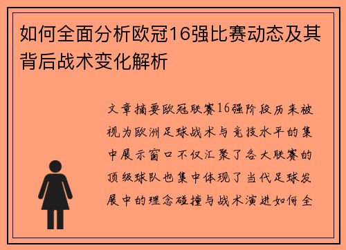如何全面分析欧冠16强比赛动态及其背后战术变化解析