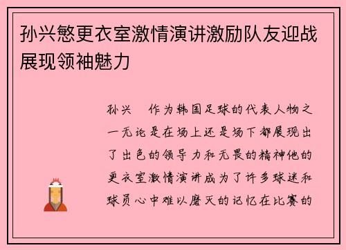 孙兴慜更衣室激情演讲激励队友迎战展现领袖魅力 孙兴慜更衣室激情演讲激励队友迎战展现领袖魅力