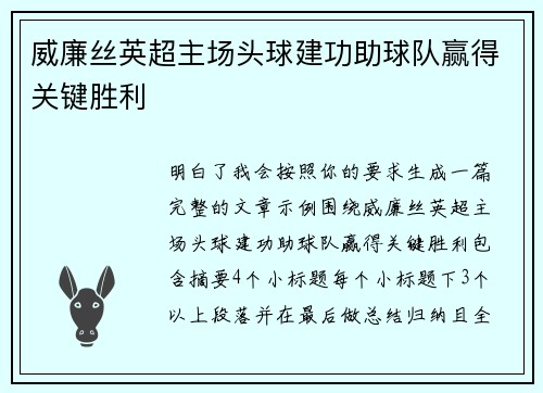 威廉丝英超主场头球建功助球队赢得关键胜利 威廉丝英超主场头球建功助球队赢得关键胜利