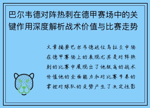 巴尔韦德对阵热刺在德甲赛场中的关键作用深度解析战术价值与比赛走势影响