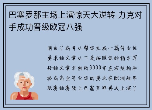 巴塞罗那主场上演惊天大逆转 力克对手成功晋级欧冠八强